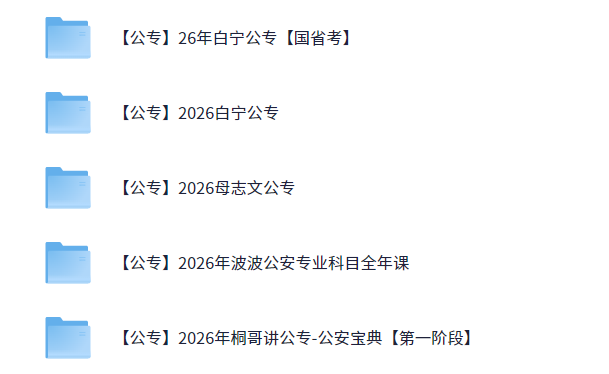 2026公安公专考试资料大全 [169.2GB]