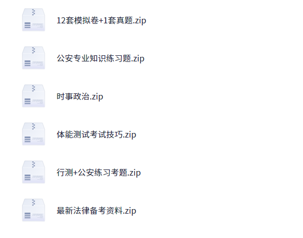 中公辅警资料 [6.7GB]