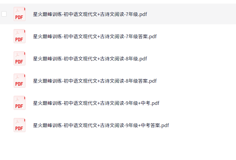 【初中语文】 星火巅峰训练-初中语文现代文+古诗文阅读(691.4MB)(PDF)