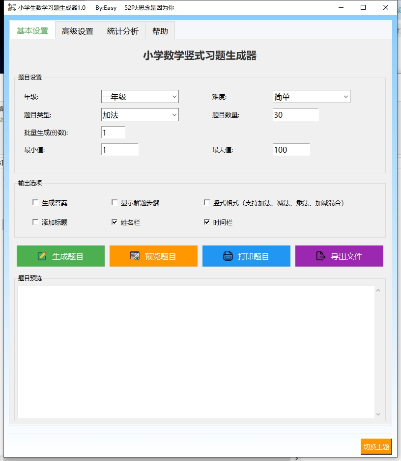 小学生数学习题生成器 v1.0 电脑版 便携版 大小30MB