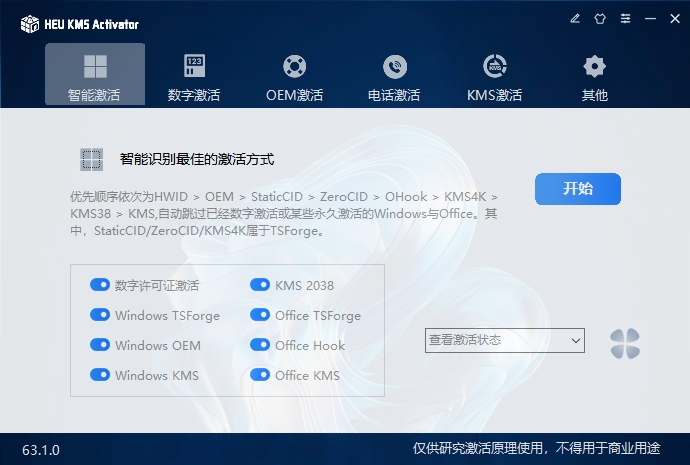 HEU KMS v63.1.0 电脑版 Windows10/11-Office激活神器   [4.2MB]