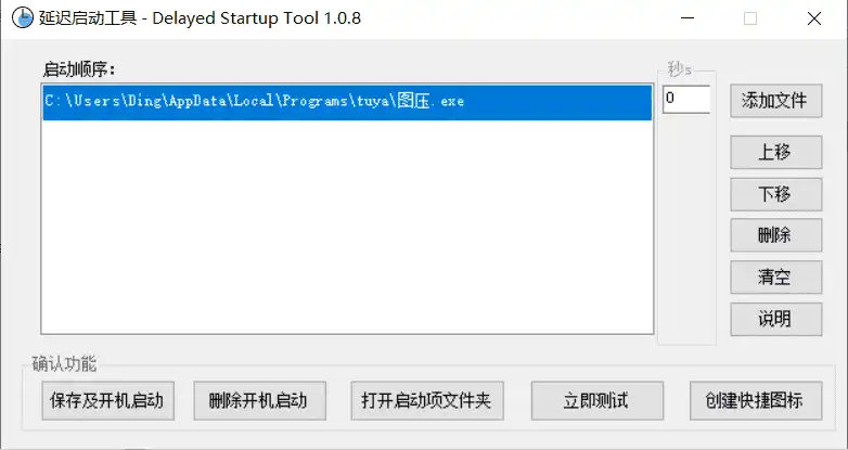 DelayedStartupTool（延迟启动） v1.0.8 电脑版 大小66KB