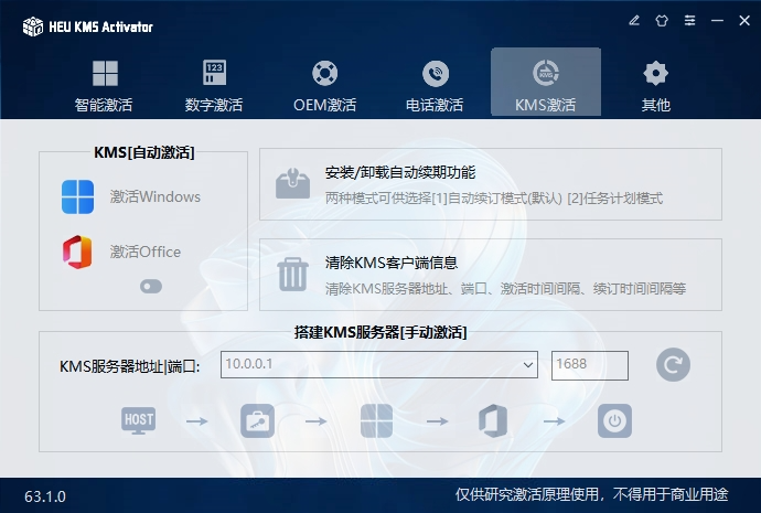 HEU KMS v63.1.0 电脑版 Windows10/11-Office激活神器   [4.2MB]