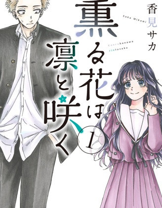 【漫画】《花薰凜然》更至最新话【连载中】【PDF】【4.2G】