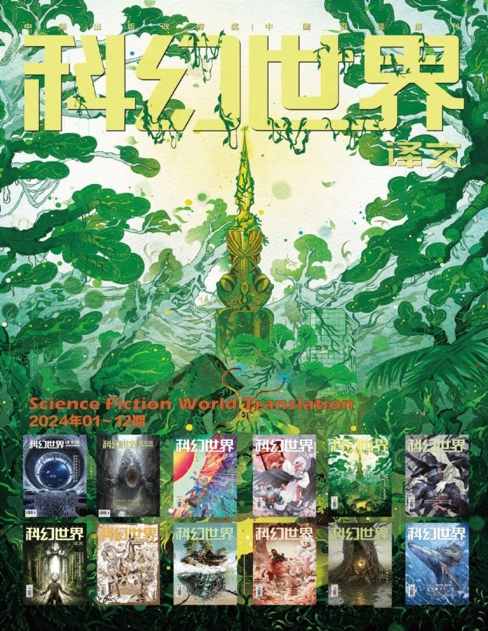 科幻世界·译文版·2024全年合集【azw3/epub/mobi】  [98.6MB]