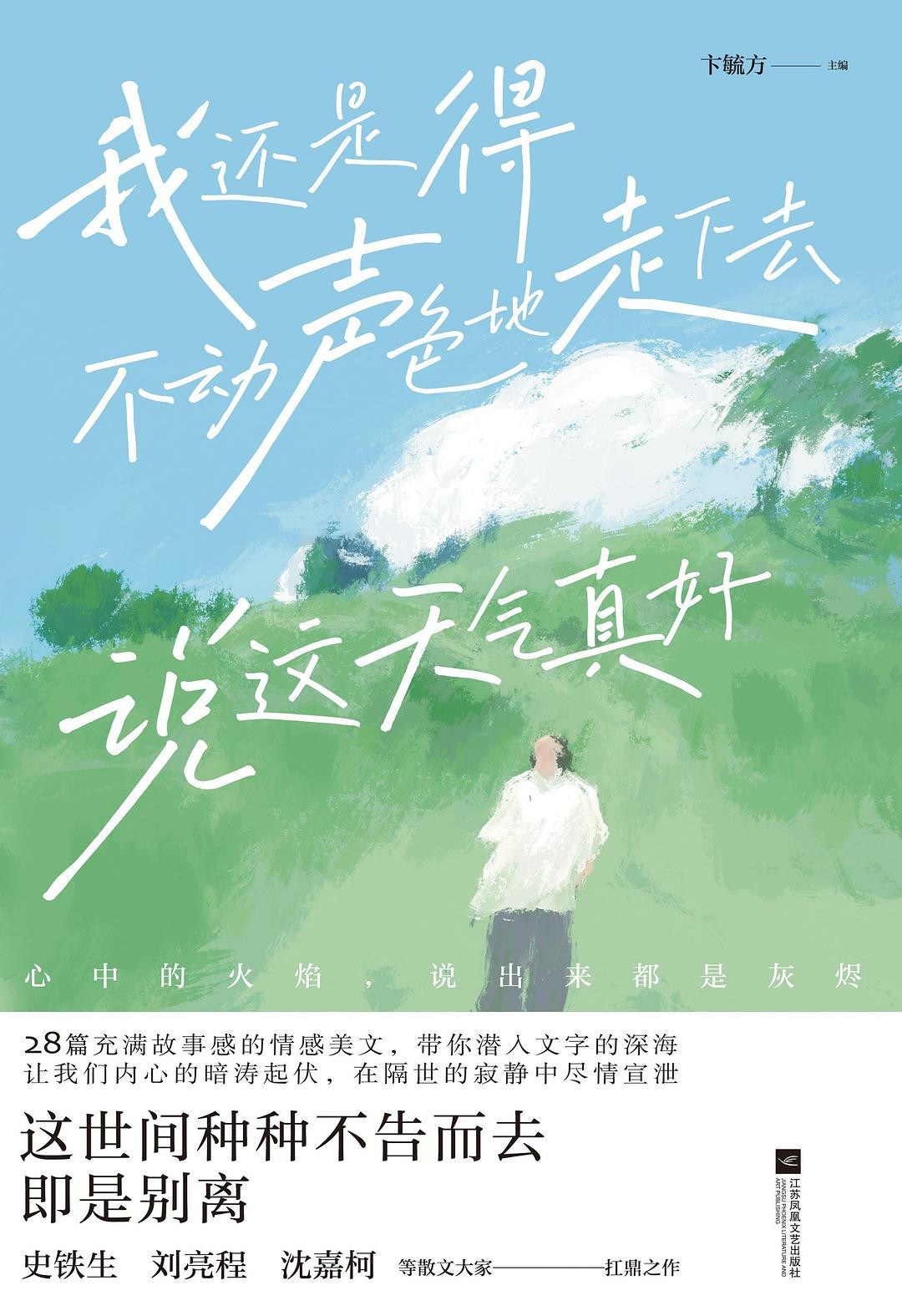 《我还是得不动声色地走下去 说这天气真好》作者：史铁生等  江苏凤凰文艺出版社 【azw3/epub/mobi】  [1.62MB]