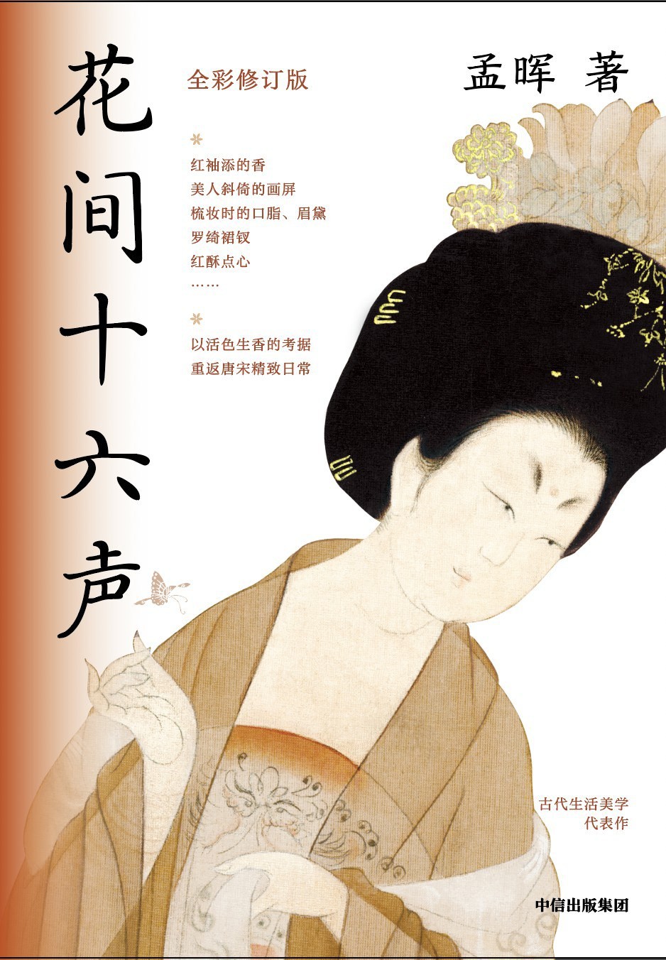 《花间十六声（全彩修订版）》作者：孟晖 中信出版集团 【azw3/epub/mobi】  [74.2MB]