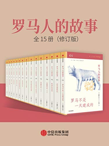 罗马人的故事（全15册-修订版）【azw3/epub/mobi】  [441MB]