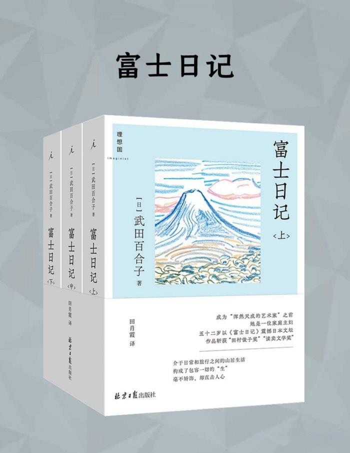 富士日记（全三册）【azw3/epub/mobi】  [14.1MB]