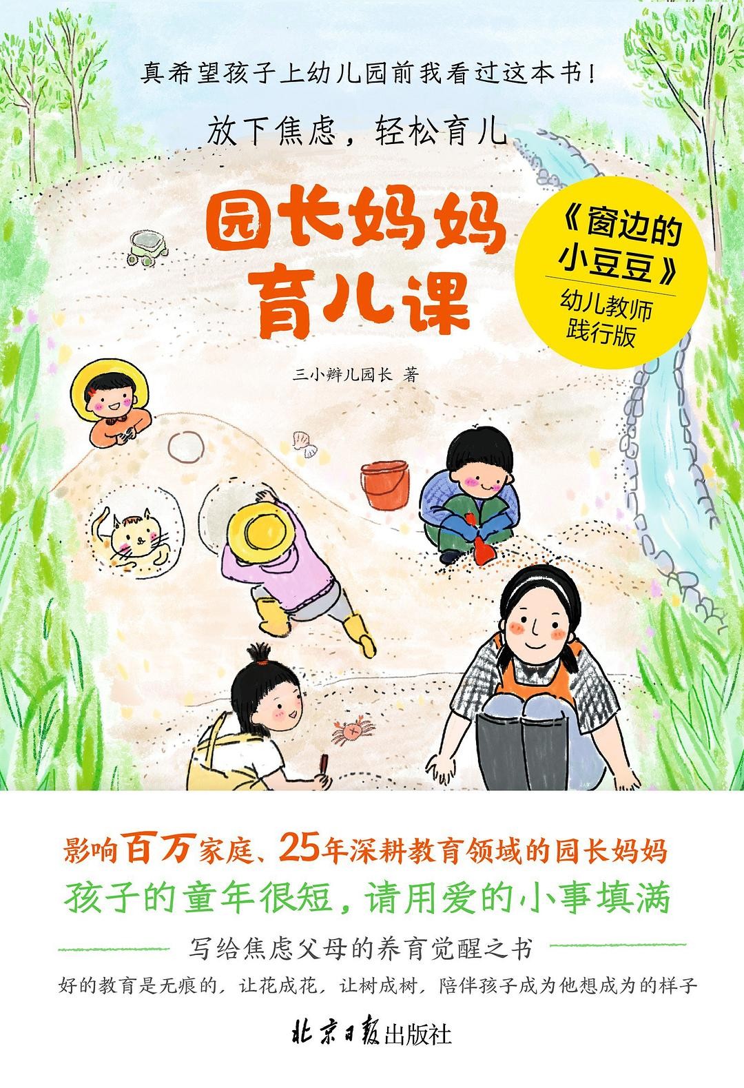 《园长妈妈育儿课》作者：三小辫儿园长 北京日报出版社 【azw3/epub/mobi】  [5.35MB]