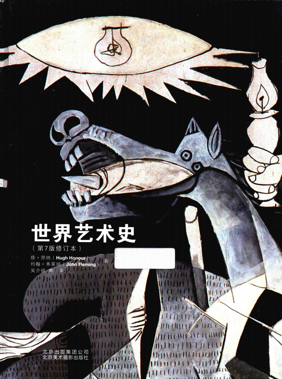 经典艺术书籍教材 高清扫描 《世界艺术史》 (修·昂纳约翰·弗莱明)  pdf 396mb