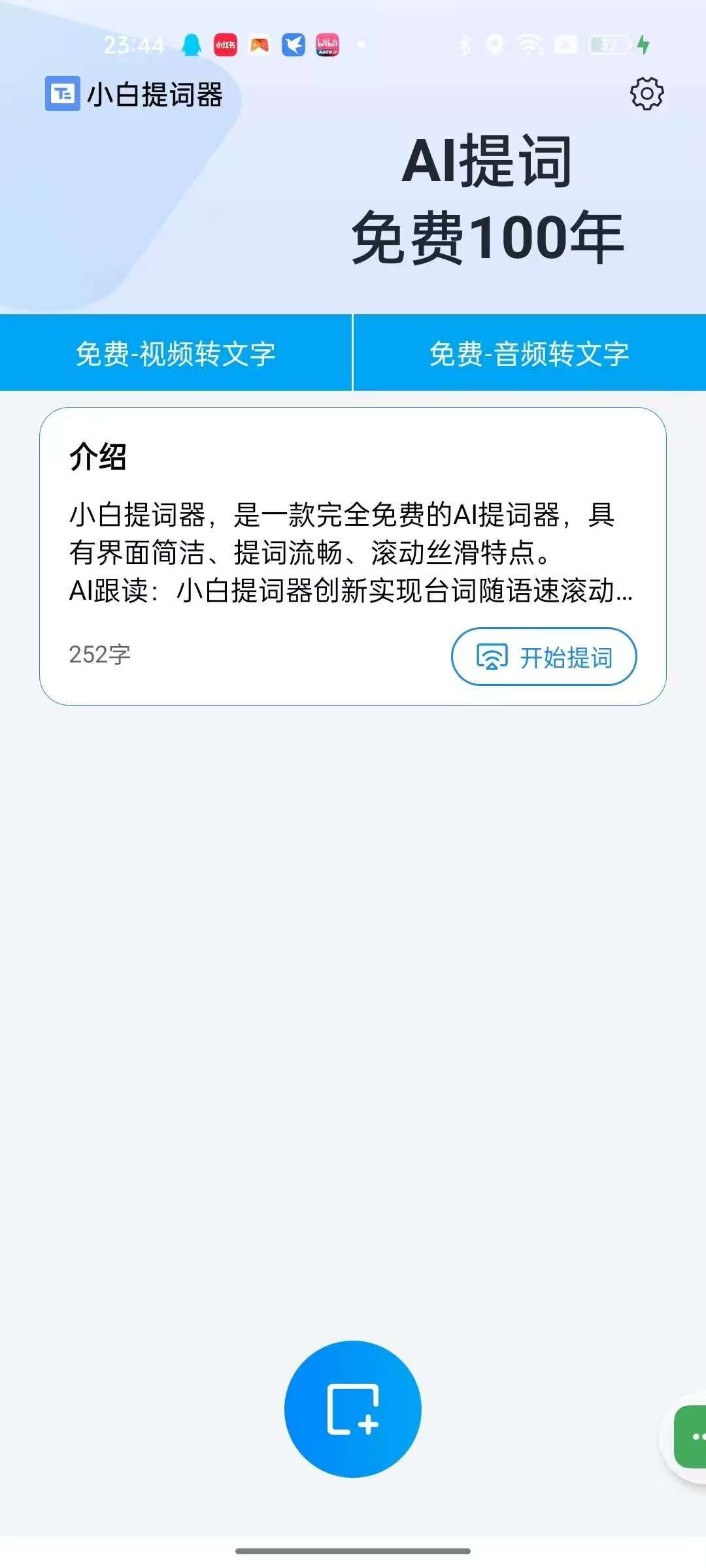 【安卓】小白提词器 v1.4.3.0 免费提词软件 支持音视频转文字【469MB】