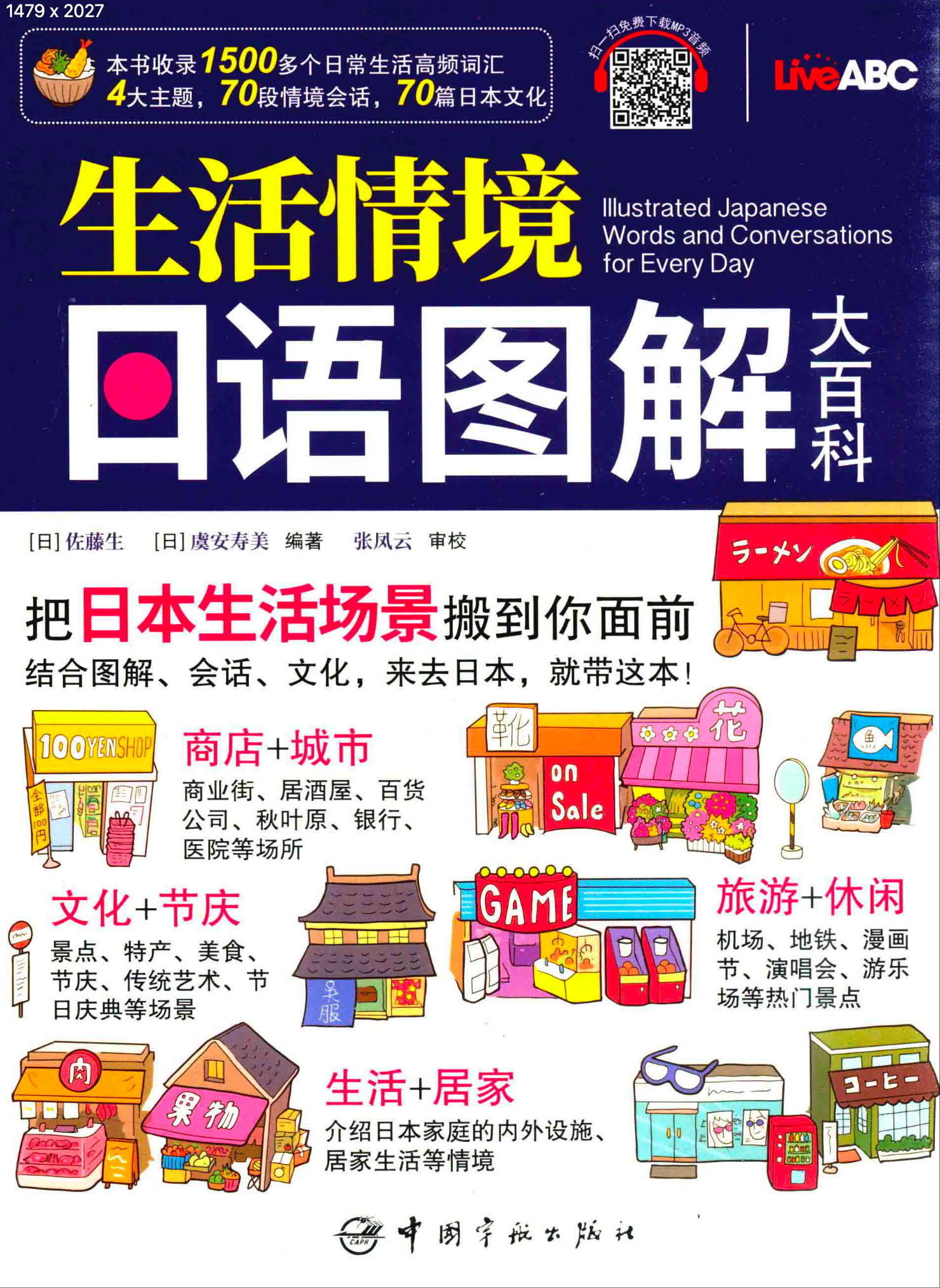 《生活情境日语图解大百科》（原版） 作者：佐藤生/虞安寿美 出版社：中国宇航出版社【PDF】 [65M]