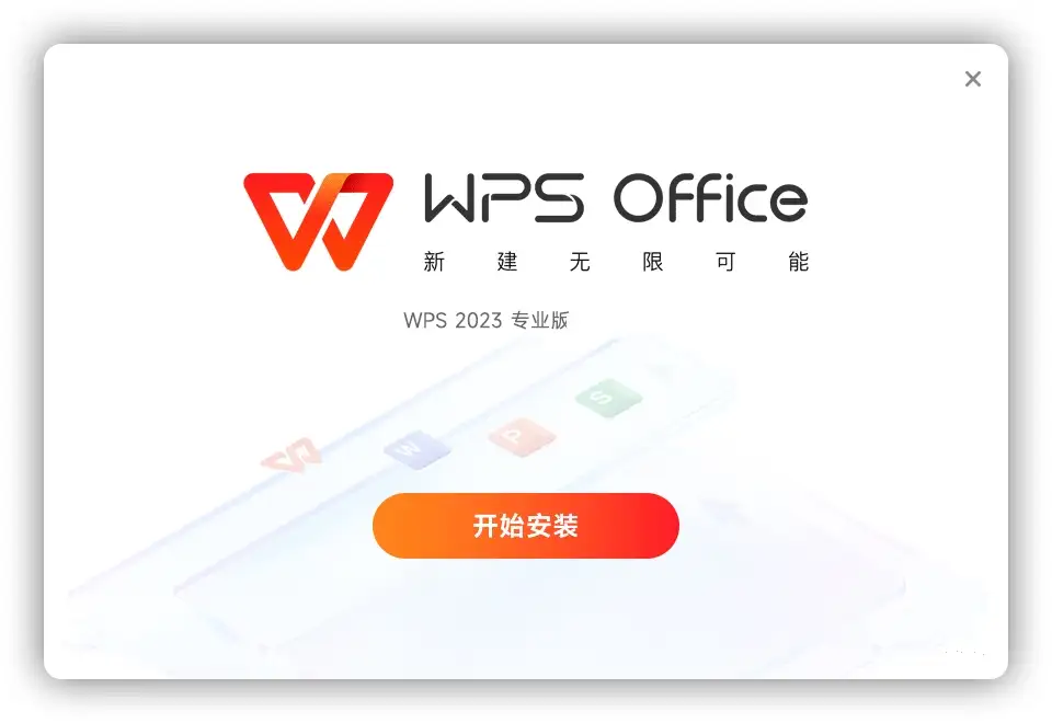 WPS Office 2023专业版 v12.8.2.21555 精简优化版