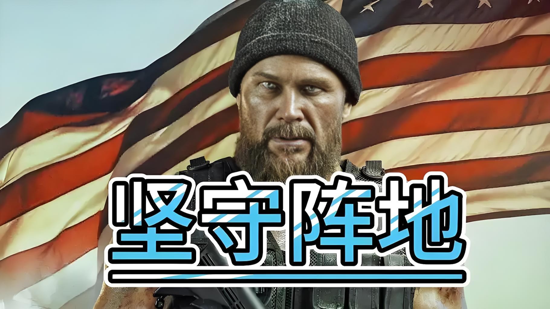 坚守阵地  (2025)  1080P   蓝光原盘珍藏版  英语中文字幕  (17.8GB)