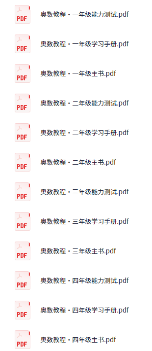 全年龄段奥数课程｜1-12年级系统化教程（数学思维训练+免费下载+PDF资源）
