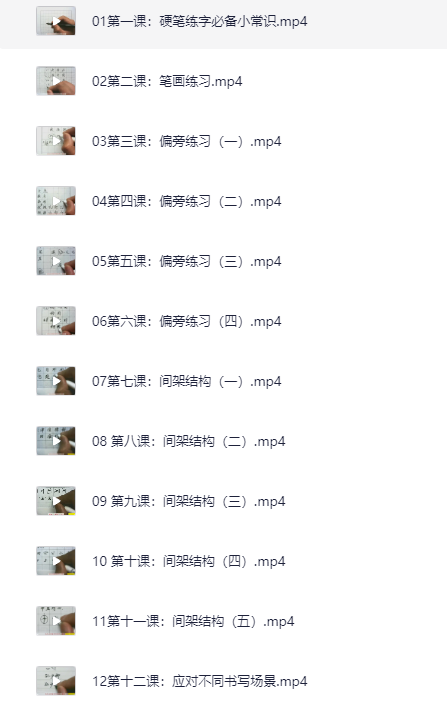 教你零基础写出一手漂亮好字（完结） [2.2GB]