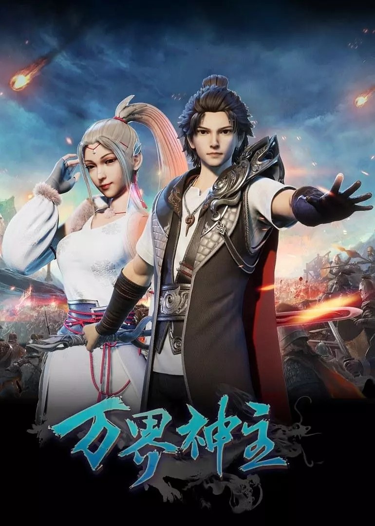 万界神主(2019-2022) 4K 1-5季(316集) 已完结【总77.6G】