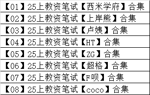 2025【上】教资笔试资源合集（）