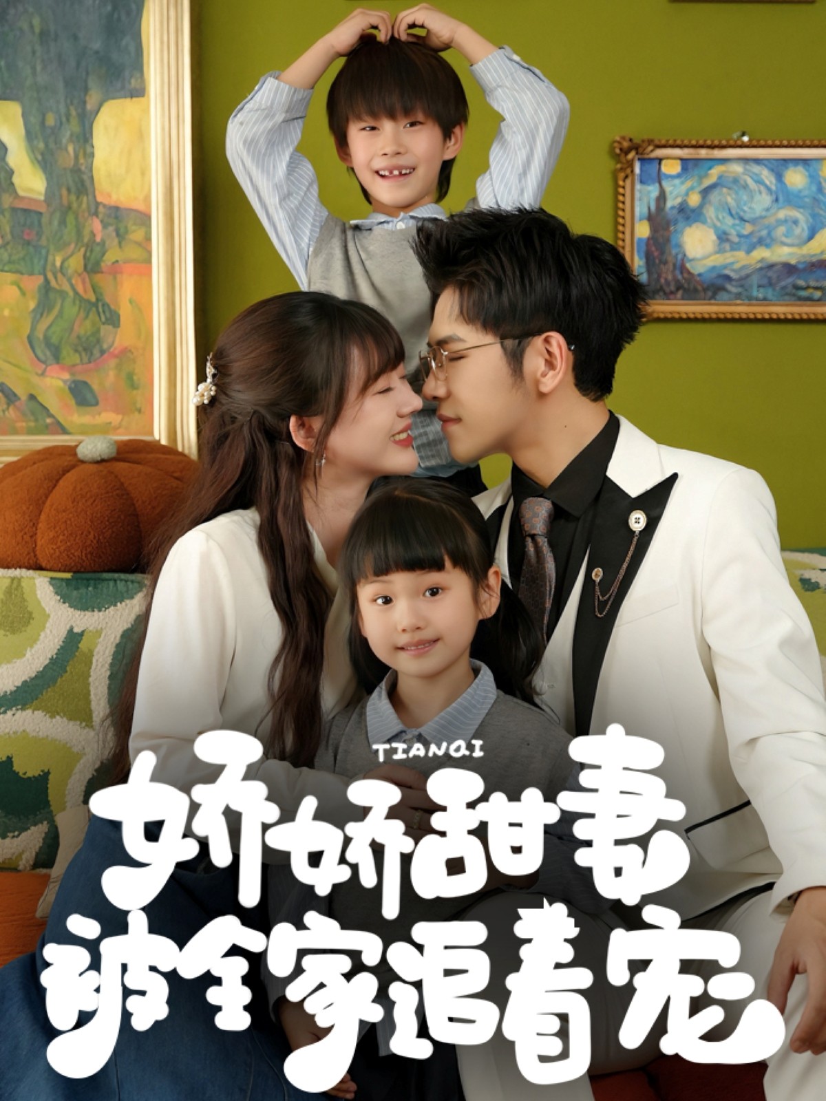 【短剧】《08.娇娇甜妻被全家追着宠（69集）杨彦光&徐兰迪》 共813.12 MB