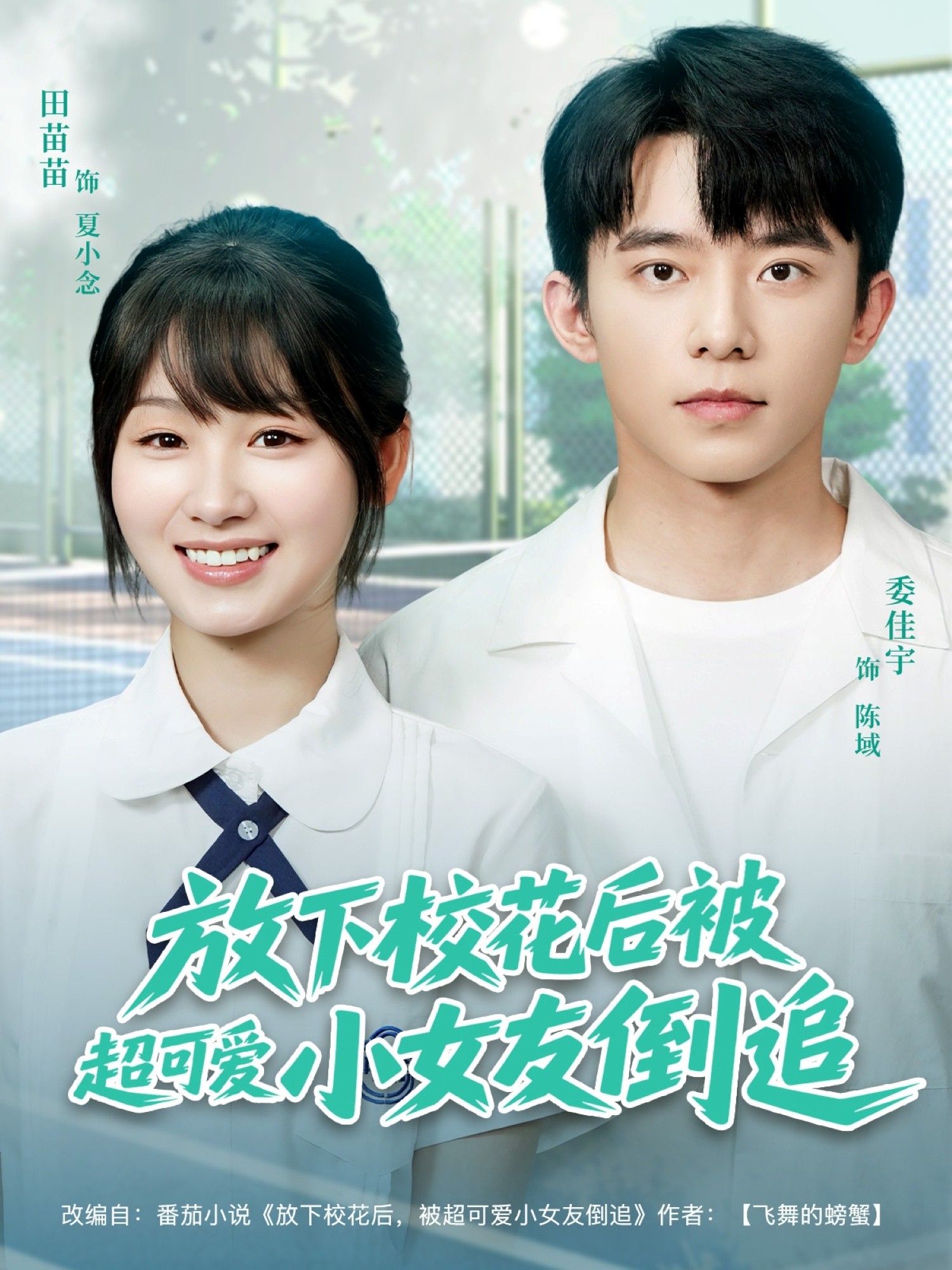 【短剧】《05.放下校花后被超可爱小女友倒追（79集）委佳宇&田苗苗》 共800.47 MB
