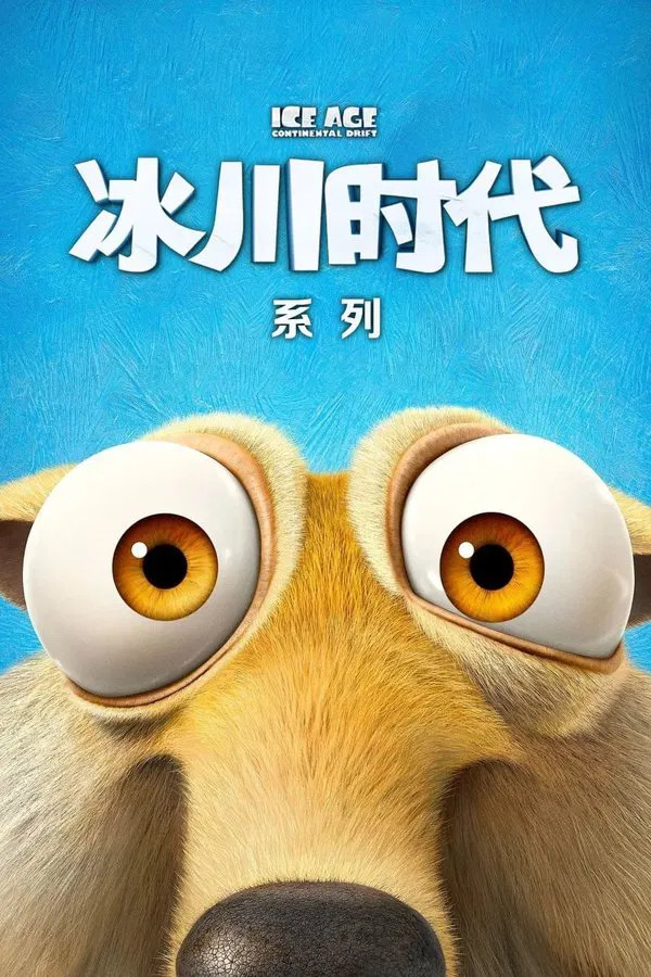 冰川时代（系列）【1080P】【蓝光原盘REMUX】【英语内挂简英繁英双语】【全5部】【108.7G】【已刮削】
