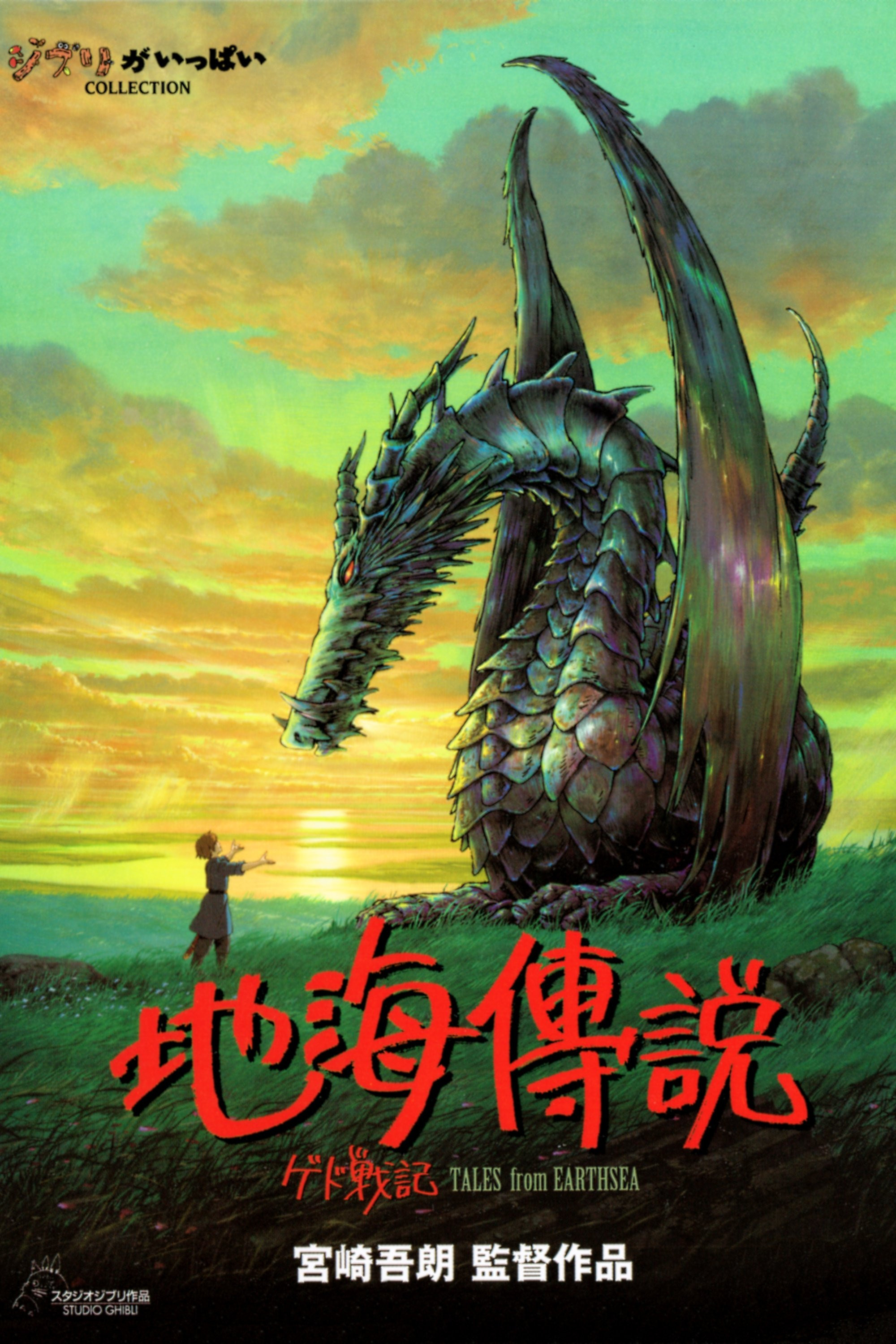地海战记 (2006)【1080P】【蓝光原盘REMUX】【国日粤三语]【内挂简日双语字幕】【25.6G】【已刮削】【吉卜力工作室】【宫崎骏】
