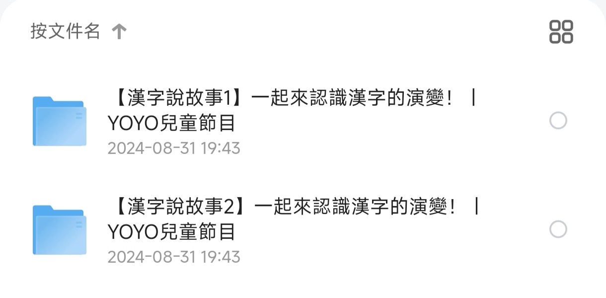 儿童识字启蒙：【汉字说故事】2部共180集MP4【2.97G】