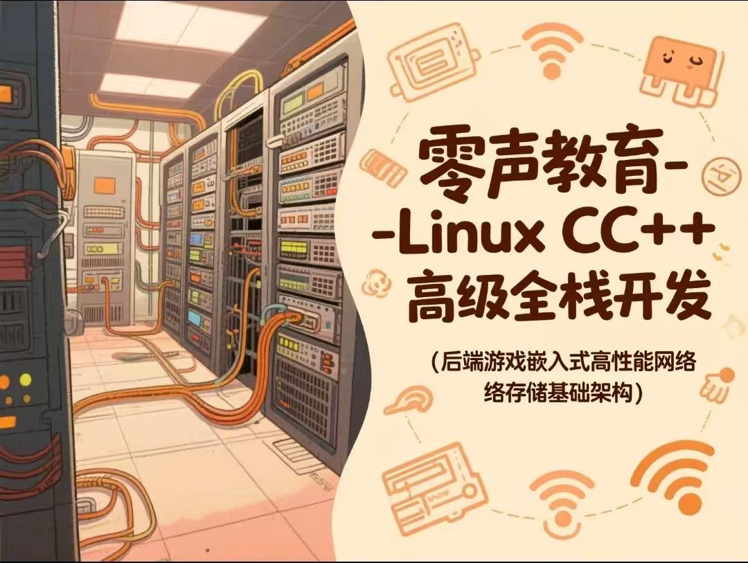 零声教育-Linux CC++高级全栈开发(后端游戏嵌入式高性能网络存储基础架构) 【52GB】