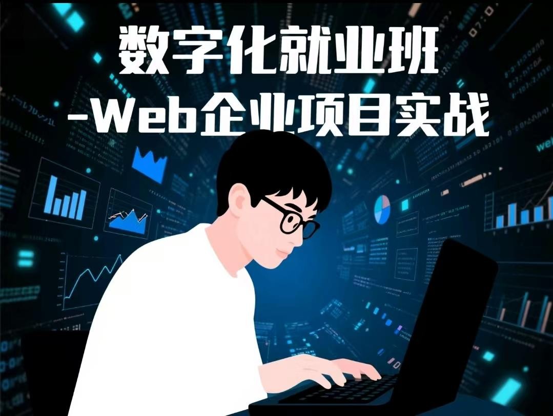 数字化就业班 - Web企业项目实战【65.5GB】