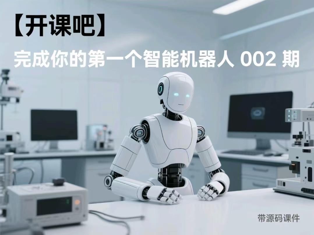 【开课吧】完成你的第一个智能机器人 002期 - 带源码课件【8.3GB】