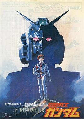 机动战士高达 剧场版Ⅰ 機動戦士ガンダム