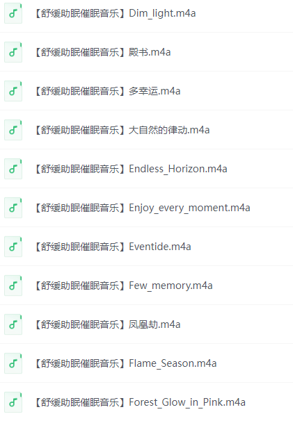 助眠音乐资源｜舒缓安眠 放松催眠（白噪音+冥想音频+免费下载+高清版）【m4a】【479MB】