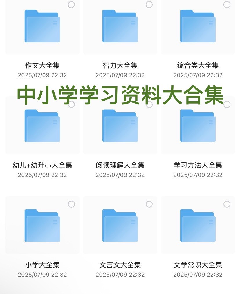 中小学精品学习资料大合集 (20000+) 包括绘本、百科知识、阅读理解、每日晨读、文学常识、手抄报、亲子教育等【49.1GB】