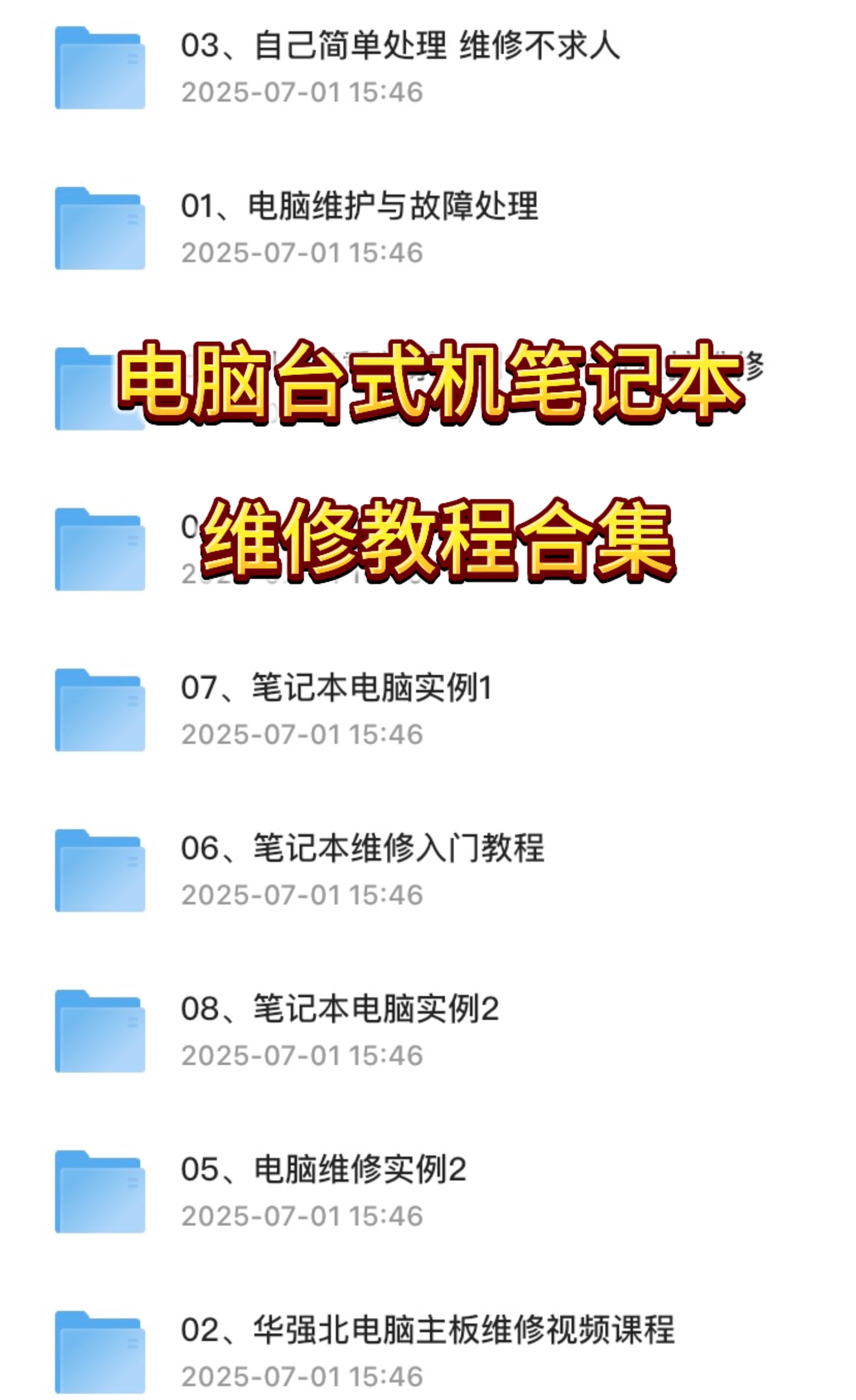 电脑台式机笔记本维修教程合集！【37.8GB】