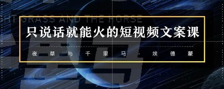 说话就能赚钱的短视频！只说话就能火的短视频文案课【15.9GB】