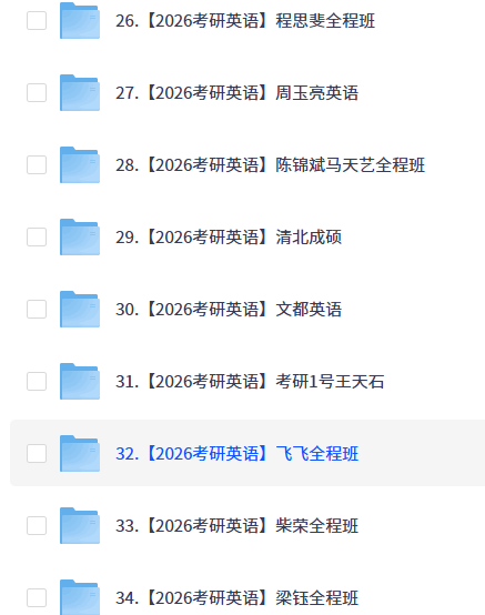 【考研】26考研英语合集（已完结）共44个老师【12T+】