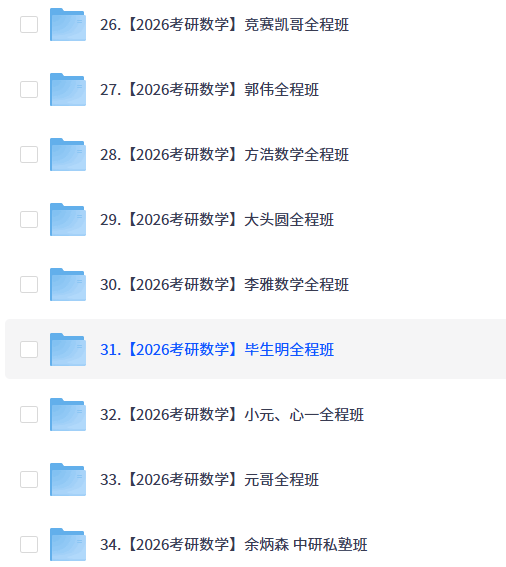 【考研】26考研数学（共42种，持续更新）【10T+】