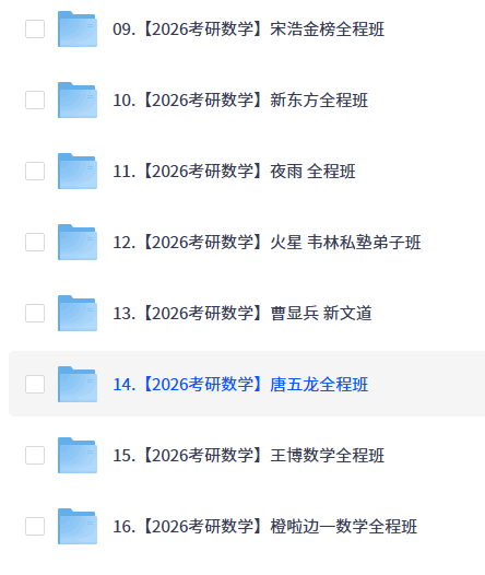【考研】26考研数学（共42种，持续更新）【10T+】