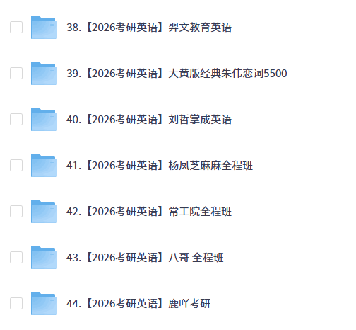 【考研】26考研英语合集（已完结）共44个老师【12T+】