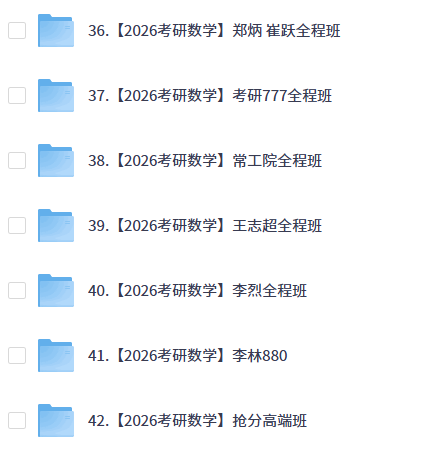 【考研】26考研数学（共42种，持续更新）【10T+】