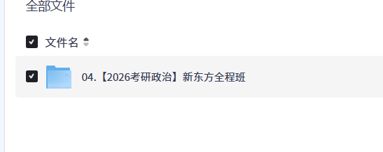 【2026考研政治】新东方全程班【5GB+】