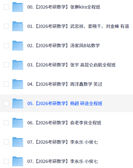 【考研】26考研数学（共42种，持续更新）【10T+】