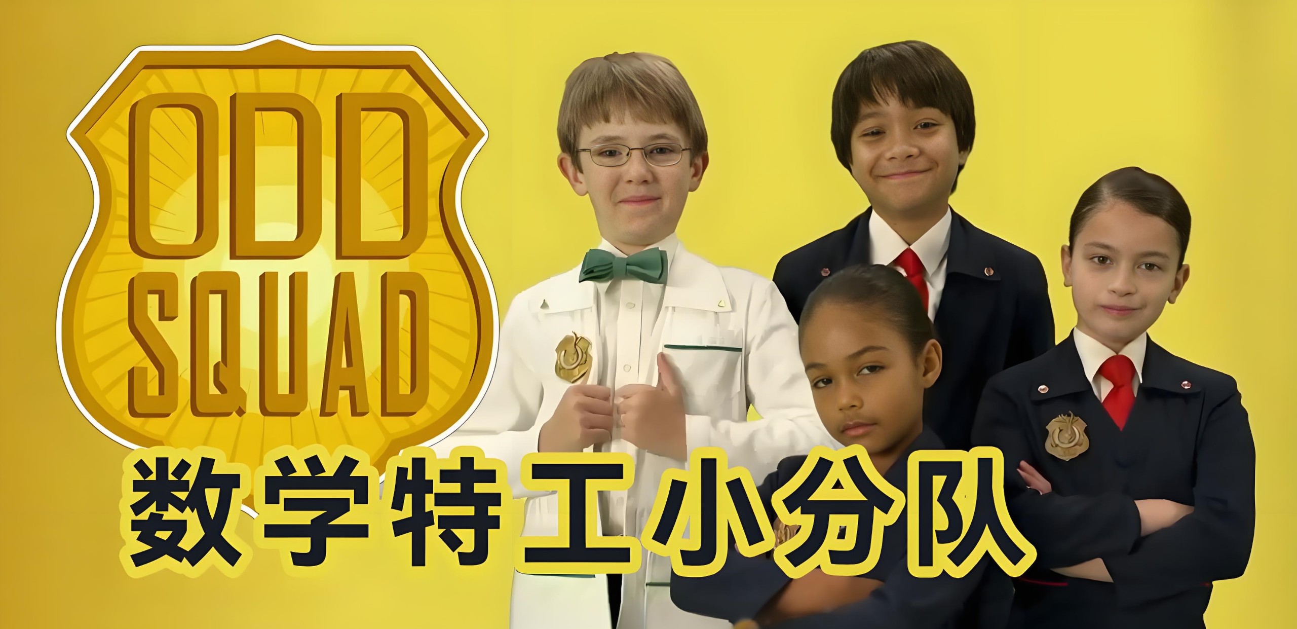 少儿数学启蒙真人剧《数学神奇小队 Odd Squad (中英双版) 》 30.1GB