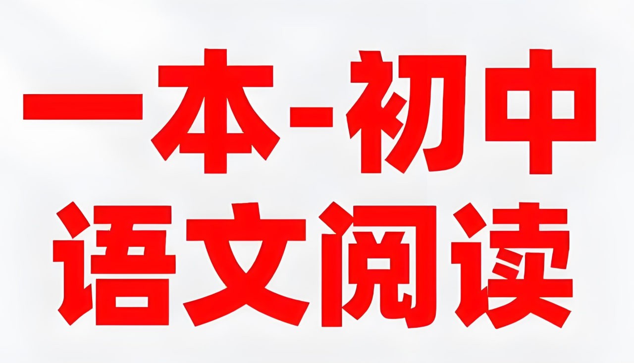 一本《初中语文阅读合集 (2026版) 》 1.2GB