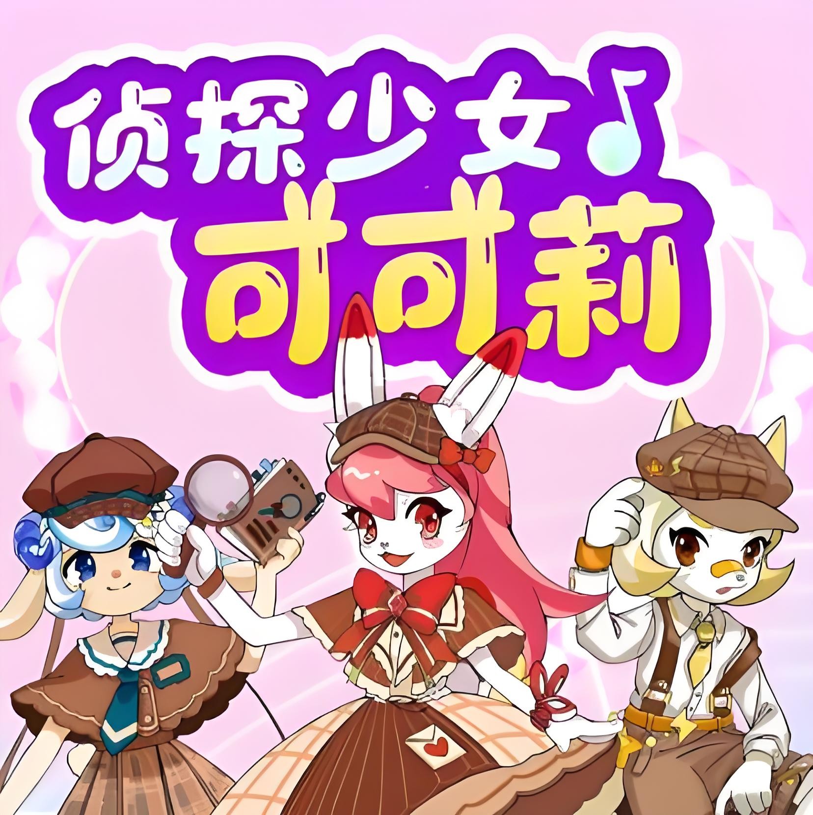 少儿推理成长百科有声读物《侦探少女可可莉》 1.7GB