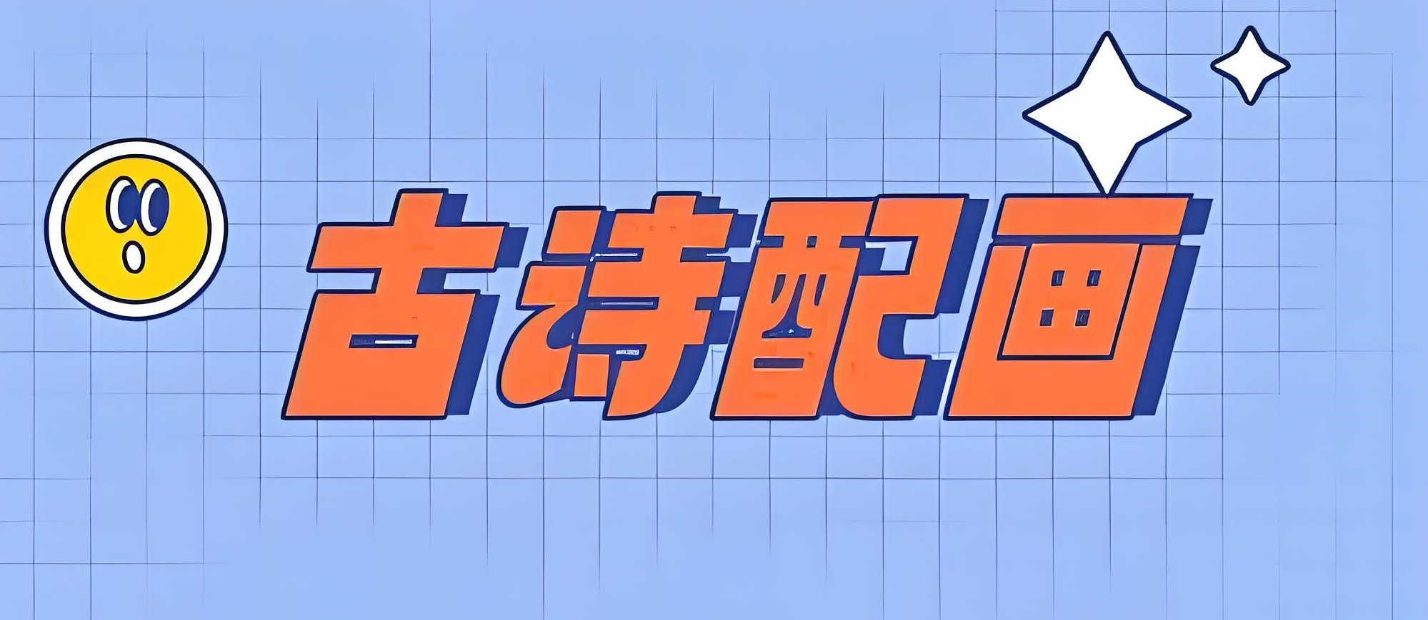 小学古诗词配画与线稿 (JPG格式) 743MB