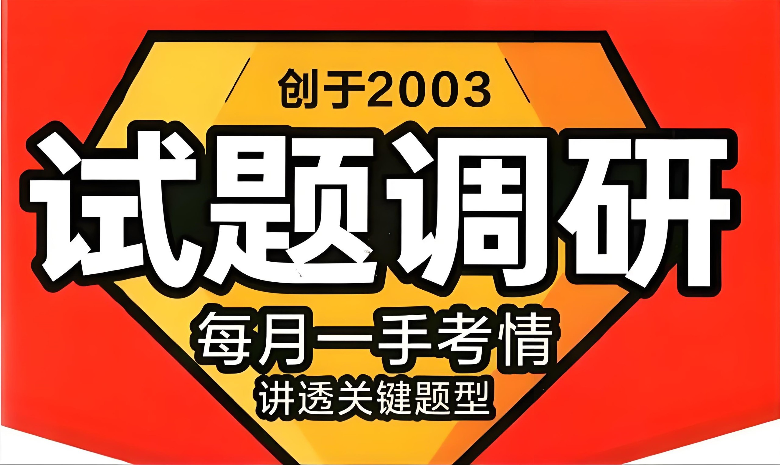 天星教育《2026高考试题调研·第一辑 (全九科) 》 PDF格式 1.8GB