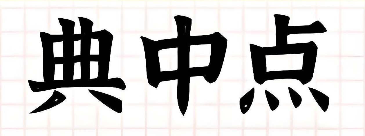 典中点《2025年秋小学综合应用创新题·语数英 (多版本) 》 2.66GB