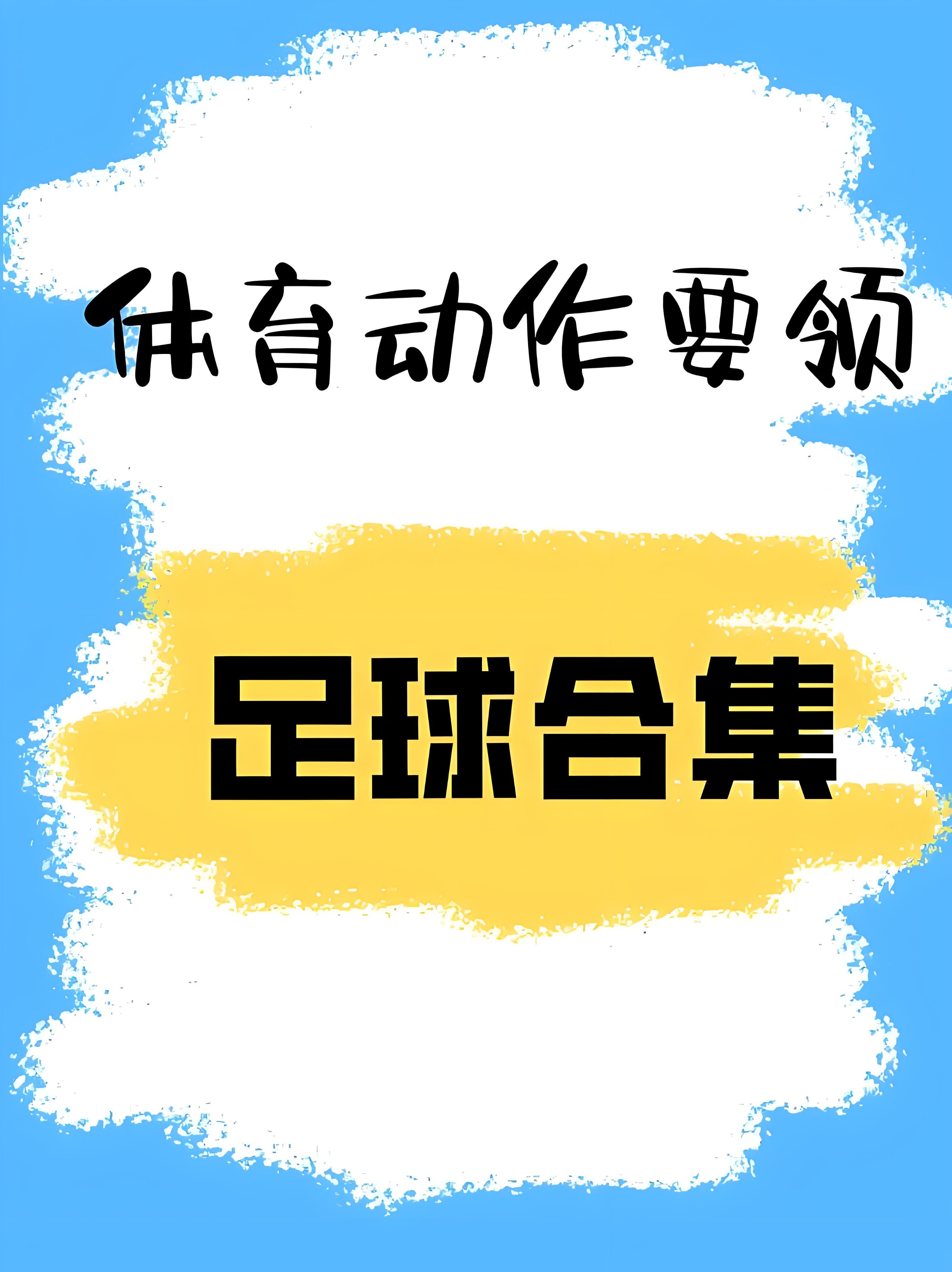 天天足球《校园足球教学视频教程》 7.3GB